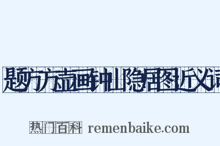 题方方壶画钟山隐居图近义词是什么意思的图片